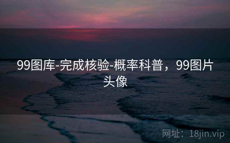 99图库-完成核验-概率科普，99图片头像
