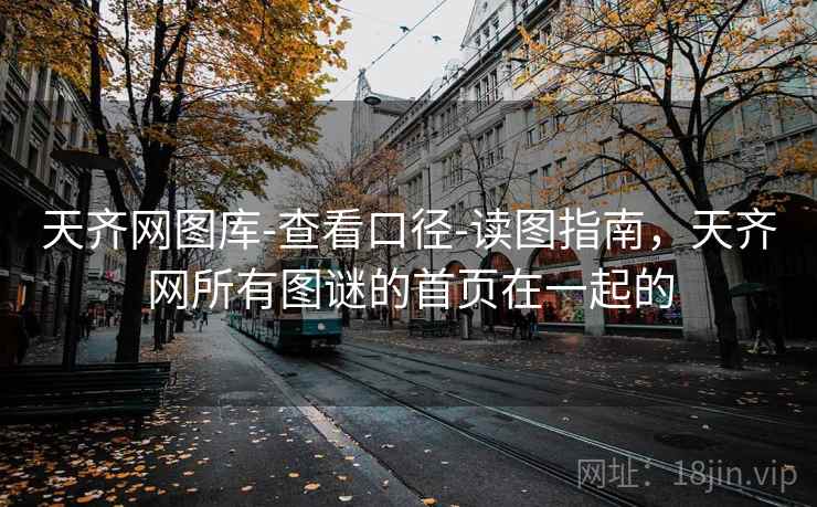 天齐网图库-查看口径-读图指南，天齐网所有图谜的首页在一起的