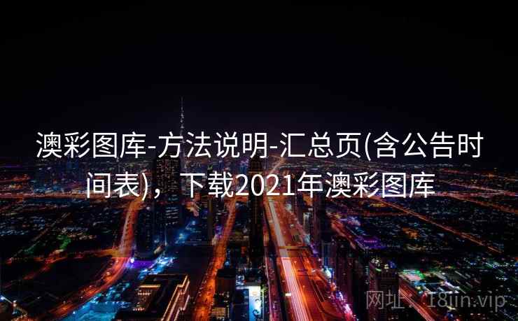 澳彩图库-方法说明-汇总页(含公告时间表),下载2021年澳彩图库 澳彩图库-方法说明-汇总页(含公告时间表),下载2021年澳彩图库