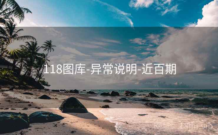 118图库-异常说明-近百期 118图库-异常说明-近百期