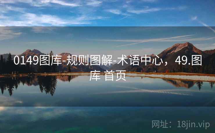 0149图库-规则图解-术语中心，49.图库 首页