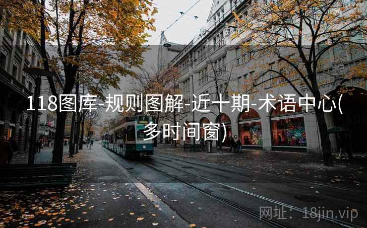 118图库-规则图解-近十期-术语中心(多时间窗)