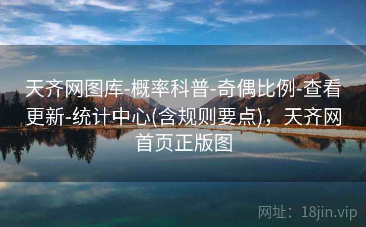 天齐网图库-概率科普-奇偶比例-查看更新-统计中心(含规则要点),天齐网首页正版图 天齐网图库-概率科普-奇偶比例-查看更新-统计中心(含规则要点),天齐网首页正版图