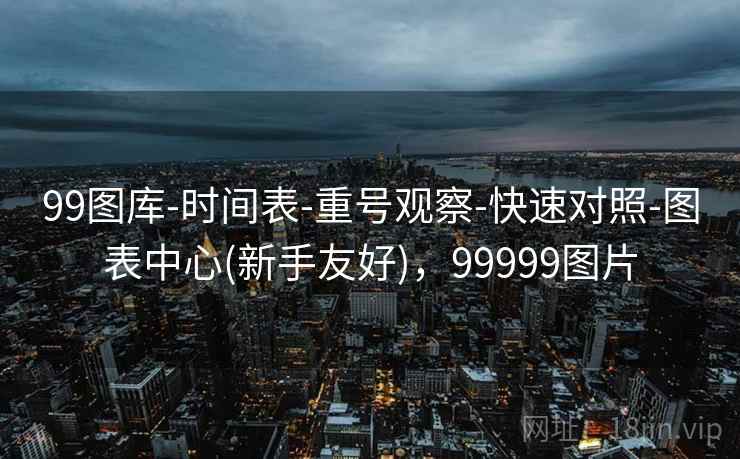 99图库-时间表-重号观察-快速对照-图表中心(新手友好),99999图片 99图库-时间表-重号观察-快速对照-图表中心(新手友好),99999图片