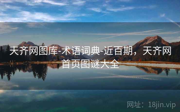 天齐网图库-术语词典-近百期,天齐网首页图谜大全 天齐网图库-术语词典-近百期,天齐网首页图谜大全