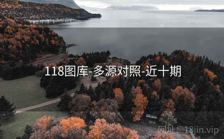 118图库-多源对照-近十期 118图库-多源对照-近十期