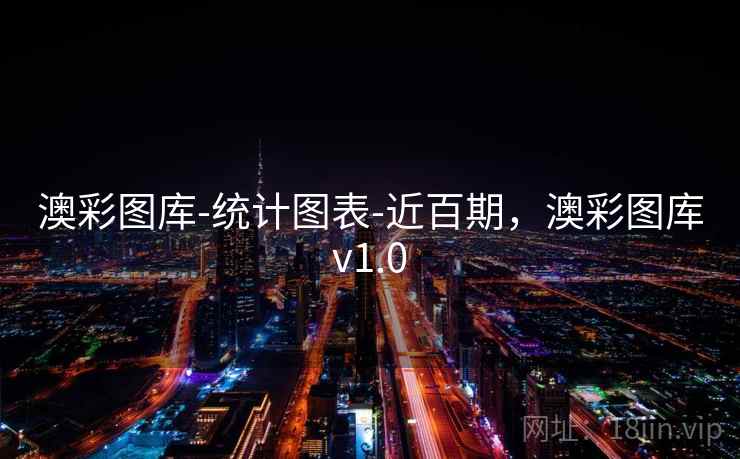 澳彩图库-统计图表-近百期，澳彩图库v1.0