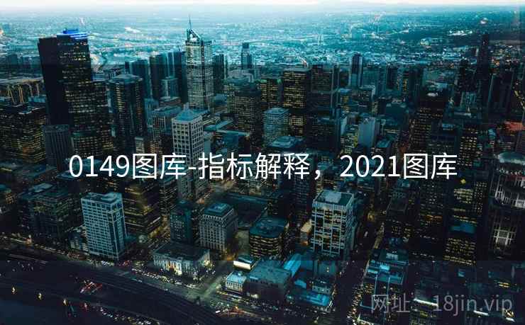 0149图库-指标解释，2021图库