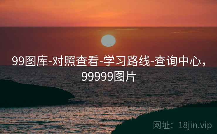 99图库-对照查看-学习路线-查询中心，99999图片