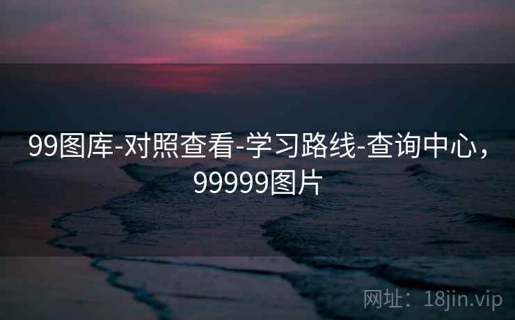 99图库-对照查看-学习路线-查询中心，99999图片